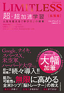 ＬＩＭＩＴＬＥＳＳ［拡張版］　超・超加速学習―人生を変える「学び方」の授業