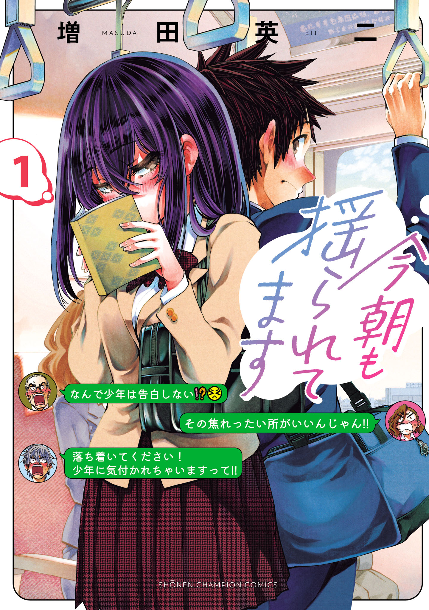 今朝も揺られてます 1 増田英二 直筆イラスト入りサイン本 新品未読品 特典付2 今朝も揺られてます 1 - 増田英二 - 少年マンガ・無料試し読み