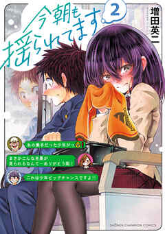 今朝も揺られてます