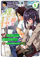 今朝も揺られてます　5