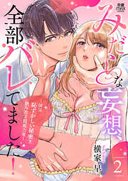 みだらな妄想、全部バレてました！～彼は恥ずかしい秘密を読み取る超能力者～【電子単行本】