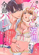 みだらな妄想、全部バレてました！～彼は恥ずかしい秘密を読み取る超能力者～【電子単行本】　2