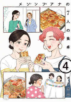 メゾンプアナの7人の食卓【電子単行本】　4