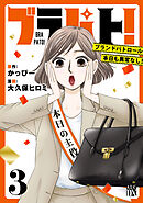 ブラパト！ ブランドパトロール 本日も異常なし！　3