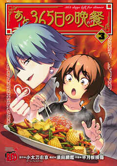 あと365日の晩餐