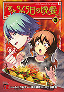 あと365日の晩餐　3