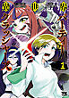 異世界パーティークラッシャーズ～推しの魔王に召喚されたのでブラック勤めのストレスを内輪揉めで発散します。～【電子単行本】　1