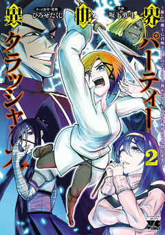 異世界パーティークラッシャーズ～推しの魔王に召喚されたのでブラック勤めのストレスを内輪揉めで発散します。～【電子単行本】　2