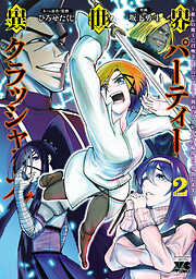 異世界パーティークラッシャーズ～推しの魔王に召喚されたのでブラック勤めのストレスを内輪揉めで発散します。～【電子単行本】