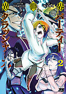 異世界パーティークラッシャーズ～推しの魔王に召喚されたのでブラック勤めのストレスを内輪揉めで発散します。～【電子単行本】　2