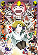 異世界パーティークラッシャーズ～推しの魔王に召喚されたのでブラック勤めのストレスを内輪揉めで発散します。～【電子単行本】　3