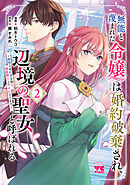 無能と蔑まれた令嬢は婚約破棄され、辺境の聖女と呼ばれる～傲慢な婚約者を捨て、護衛騎士と幸せになります～【電子単行本】　2