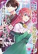 無能と蔑まれた令嬢は婚約破棄され、辺境の聖女と呼ばれる～傲慢な婚約者を捨て、護衛騎士と幸せになります～【電子単行本】　2