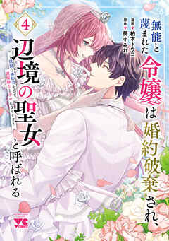 無能と蔑まれた令嬢は婚約破棄され、辺境の聖女と呼ばれる～傲慢な婚約者を捨て、護衛騎士と幸せになります～【電子単行本】
