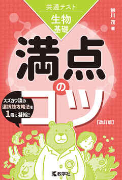 共通テスト生物基礎　満点のコツ［改訂版］