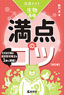 共通テスト生物基礎　満点のコツ［改訂版］