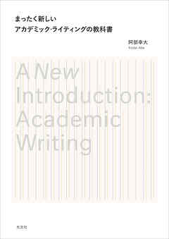 まったく新しいアカデミック・ライティングの教科書