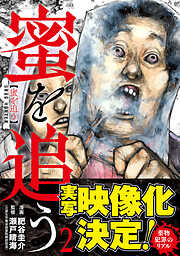 蜜を追う　2巻