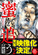 蜜を追う　2巻