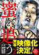 蜜を追う　2巻