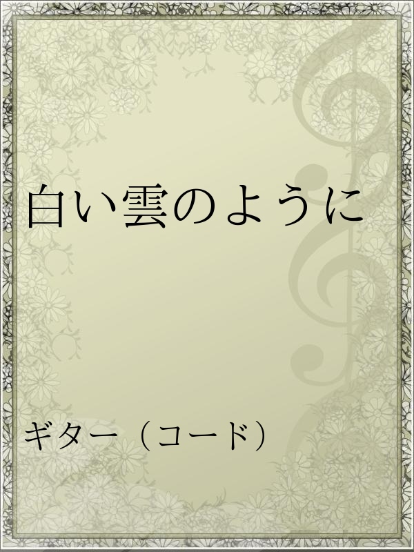 白い雲のように 漫画 無料試し読みなら 電子書籍ストア ブックライブ