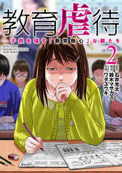 教育虐待　―子供を壊す「教育熱心」な親たち