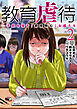 教育虐待　―子供を壊す「教育熱心」な親たち　2巻