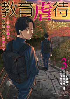 教育虐待　―子供を壊す「教育熱心」な親たち