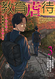 教育虐待　―子供を壊す「教育熱心」な親たち