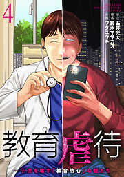 教育虐待　―子供を壊す「教育熱心」な親たち　4巻