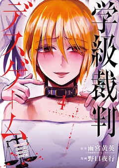 学級裁判デスゲーム　4巻（完）