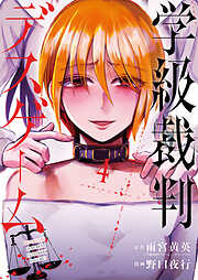 学級裁判デスゲーム