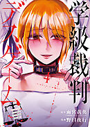 学級裁判デスゲーム　4巻（完）