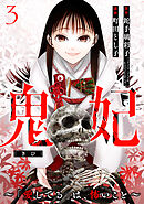 鬼妃～「愛してる」は、怖いこと～　3巻（完）