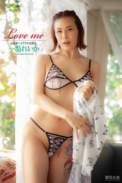 『Love me』　一場れいか　写真集