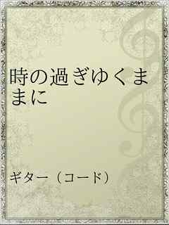 時の過ぎゆくままに - 沢田研二 - 漫画・無料試し読みなら、電子書籍 