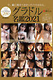 グラドル名鑑2021