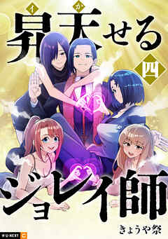 昇天（イか）せるジョレイ師 4巻