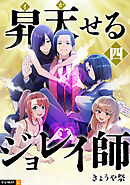 昇天（イか）せるジョレイ師 4巻
