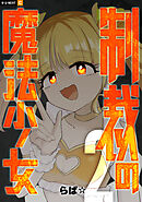 制裁の魔法少女 2巻