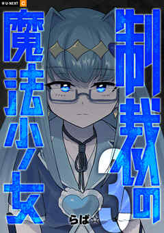 制裁の魔法少女