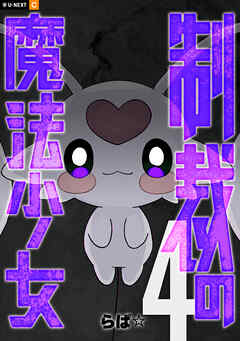 制裁の魔法少女