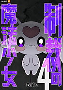 制裁の魔法少女 4巻