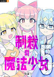制裁の魔法少女