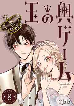 玉の輿ゲーム 【分冊版】 8