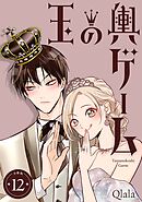 玉の輿ゲーム 【分冊版】 12