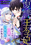復讐の王太子妃 ～虐げられた令嬢は冷酷騎士の手を取る～ 【分冊版】 14