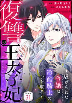 復讐の王太子妃 ～虐げられた令嬢は冷酷騎士の手を取る～ 【分冊版】 31