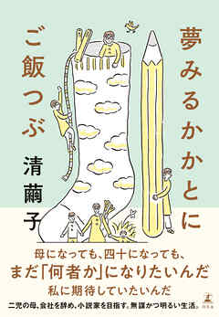 夢みるかかとにご飯つぶ