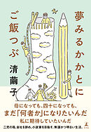 夢みるかかとにご飯つぶ